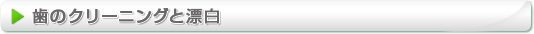 歯のクリーニングと漂白